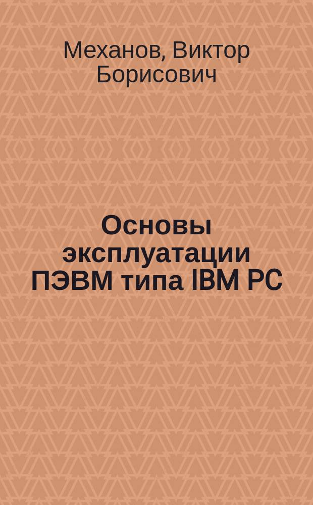 Основы эксплуатации ПЭВМ типа IBM PC : Учеб. пособие