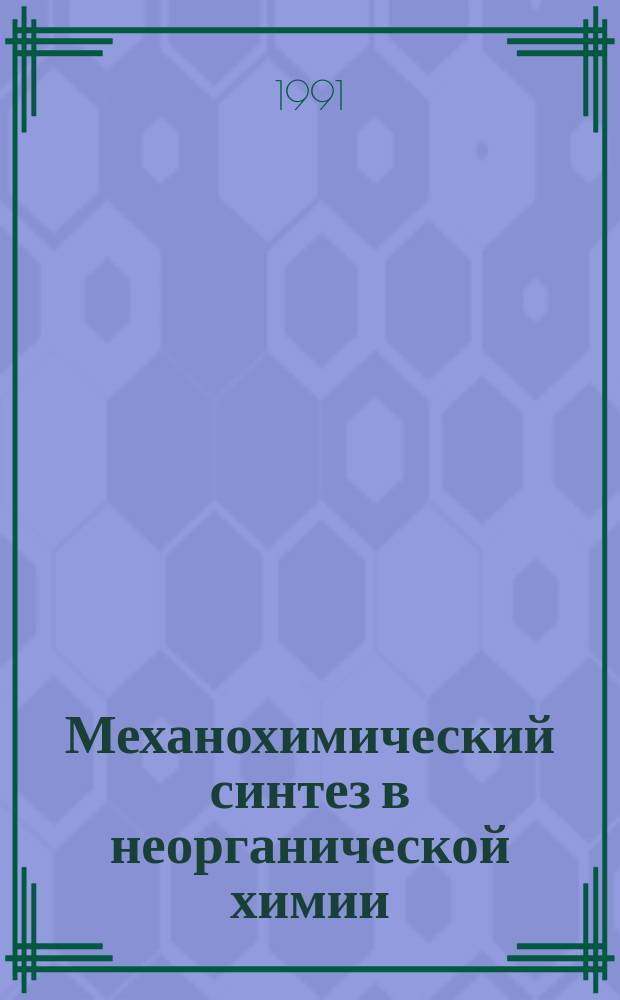 Механохимический синтез в неорганической химии : Сб. науч. тр