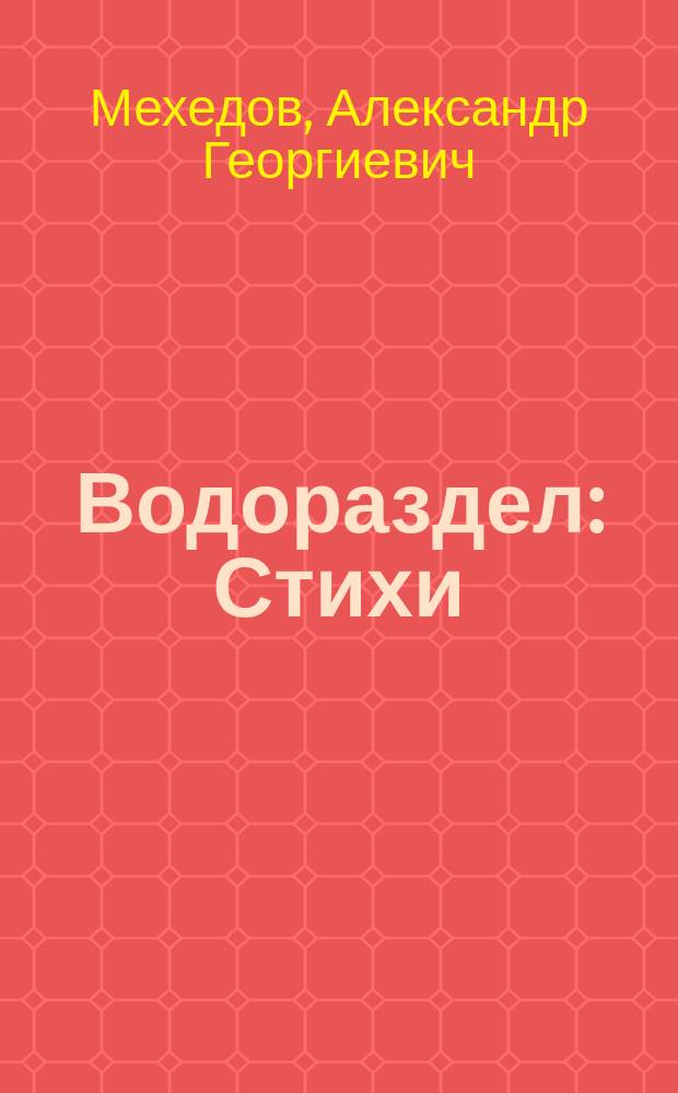 Водораздел : Стихи