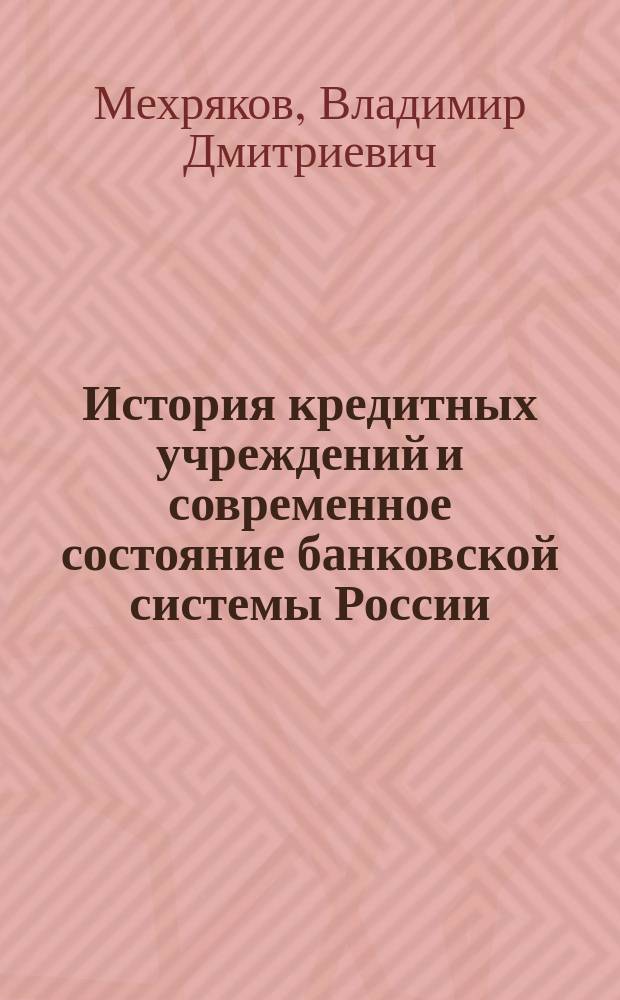 История кредитных учреждений и современное состояние банковской системы России