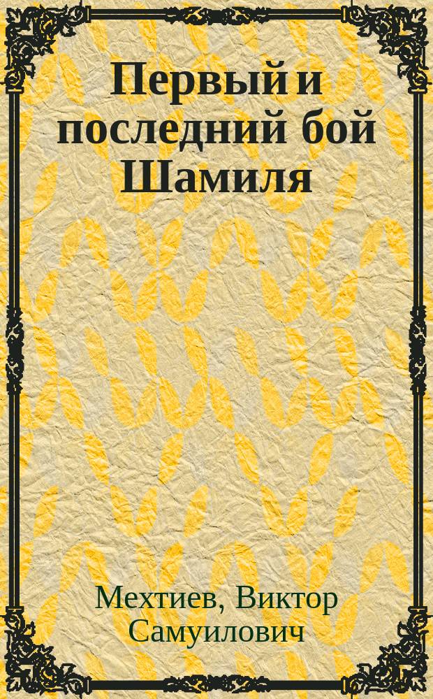 Первый и последний бой Шамиля : Поэма