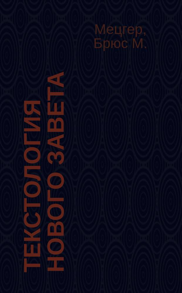 Текстология Нового Завета : Рукоп. традиция, возникновение искажений и реконструкция ориг. : Пер. с англ.