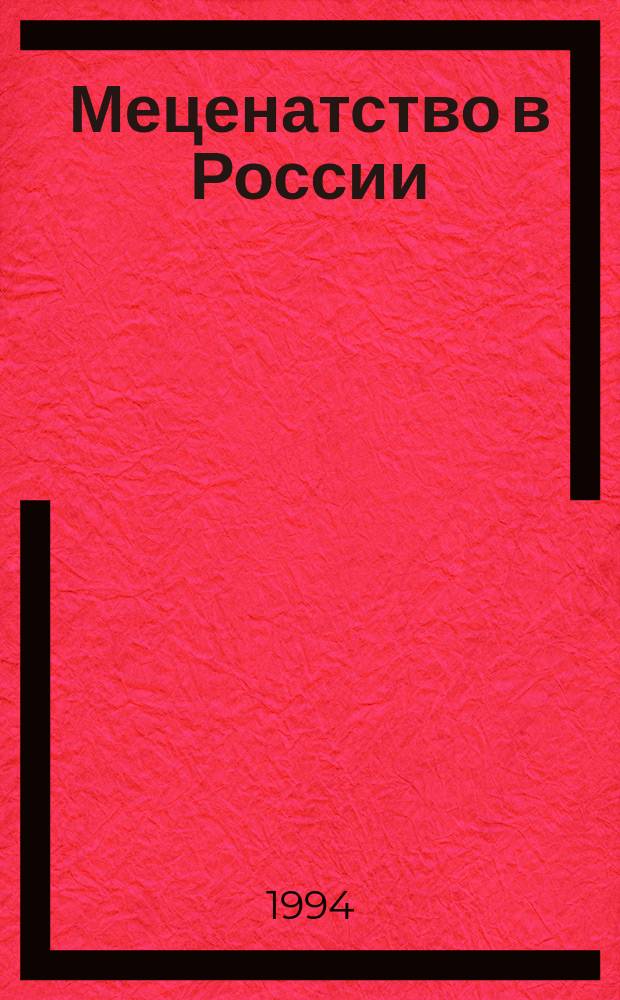 Меценатство в России : Науч.-аналит. обзор