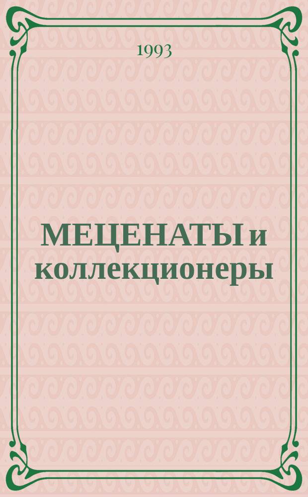 МЕЦЕНАТЫ и коллекционеры : Сб. ст.