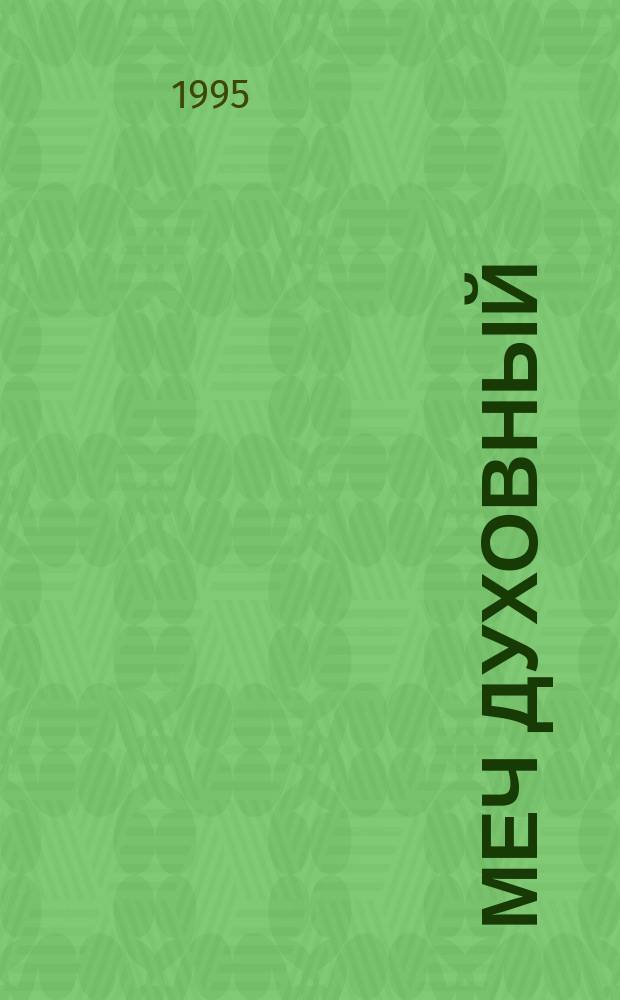 Меч духовный : В ограждение от сектант. лжеучений