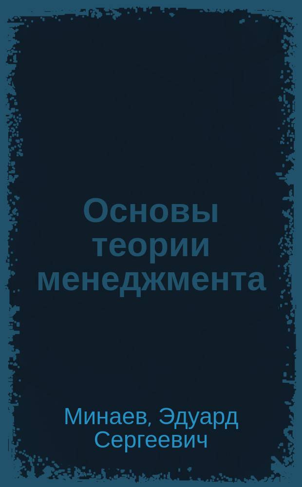 Основы теории менеджмента : Учеб. пособие
