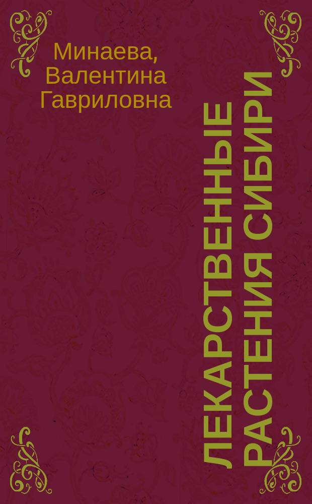 Лекарственные растения Сибири