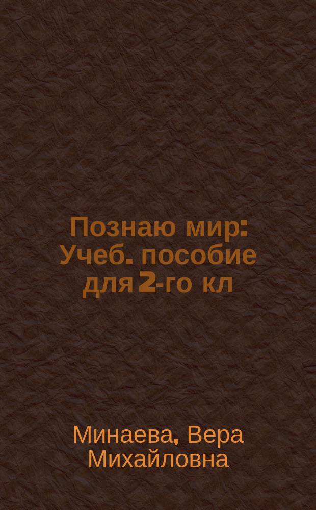 Познаю мир : Учеб. пособие для 2-го кл