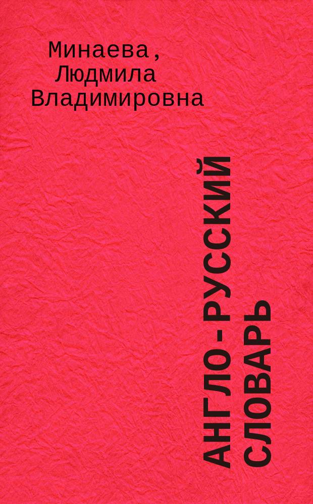Англо-русский словарь = English-Russian dictionary : Ок. 25000 слов