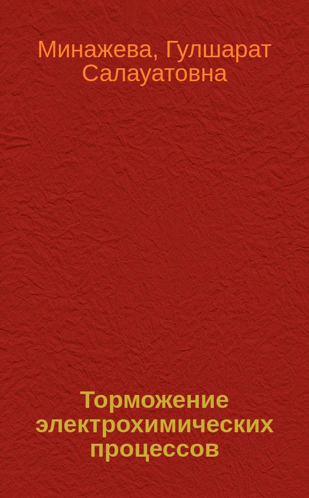 Торможение электрохимических процессов (Cd, Pb, Sn) на ртутном и одноименных твердых электродах полифункциональными полимерными ПАВ : Автореф. дис. на соиск. учен. степ. к. х. н