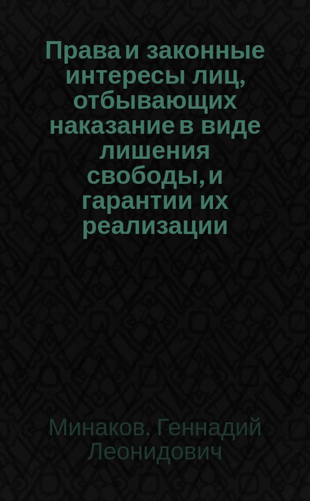 Права и законные интересы лиц, отбывающих наказание в виде лишения свободы, и гарантии их реализации : Учеб. пособие