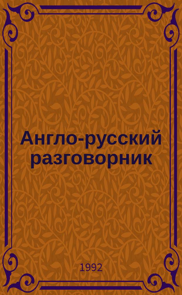 Англо-русский разговорник
