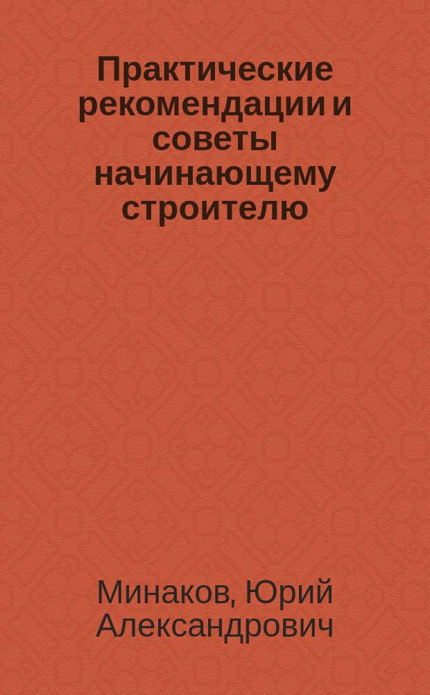 Практические рекомендации и советы начинающему строителю