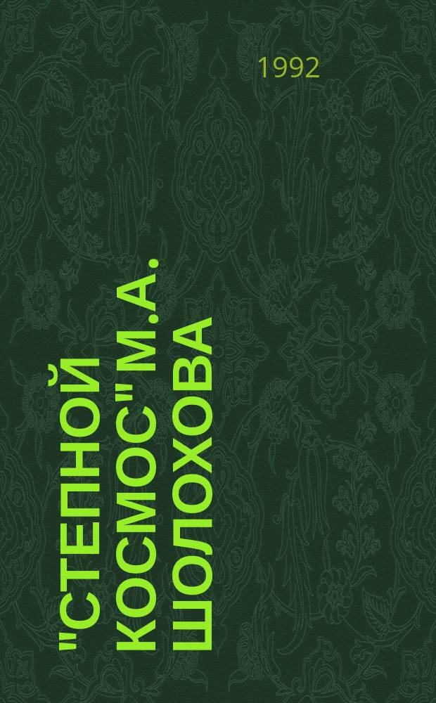 "Степной космос" М.А. Шолохова : (Учеб. пособие для студентов филол. фак. по спецкурсу "Рус. лит. и мифология")