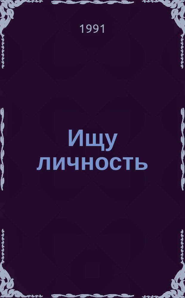 Ищу личность