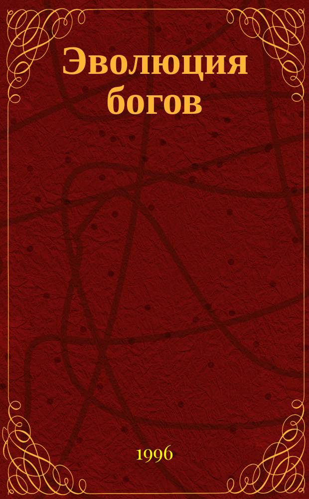 Эволюция богов : Альтернатив. будущее человечества