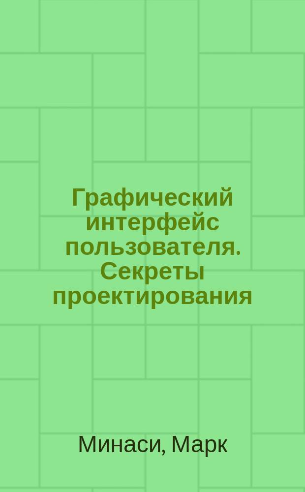 Графический интерфейс пользователя. Секреты проектирования