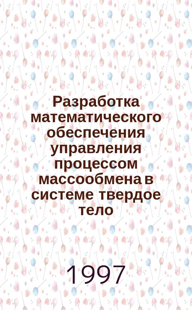 Разработка математического обеспечения управления процессом массообмена в системе твердое тело - жидкость - жидкость : Автореф. дис. на соиск. учен. степ. к. т. н