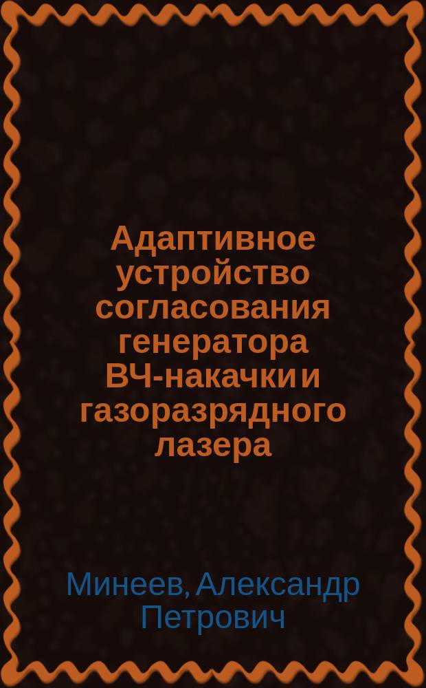Адаптивное устройство согласования генератора ВЧ-накачки и газоразрядного лазера