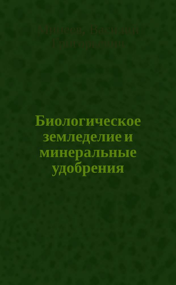 Биологическое земледелие и минеральные удобрения