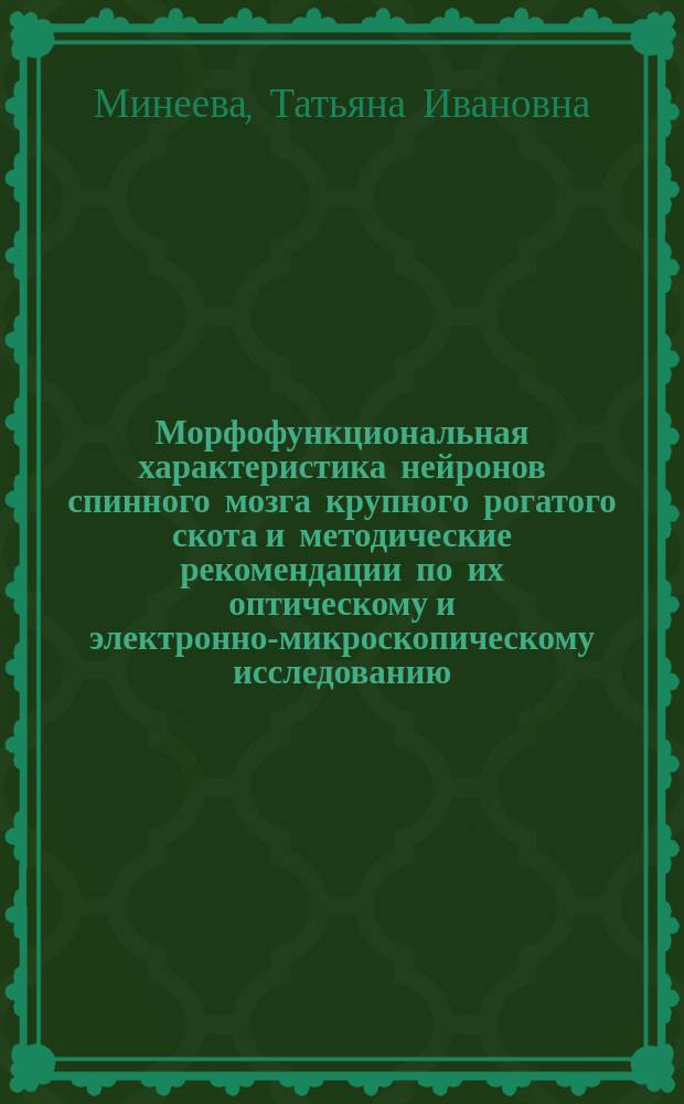 Морфофункциональная характеристика нейронов спинного мозга крупного рогатого скота и методические рекомендации по их оптическому и электронно-микроскопическому исследованию : Лекция
