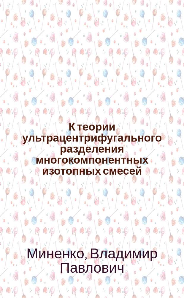 К теории ультрацентрифугального разделения многокомпонентных изотопных смесей