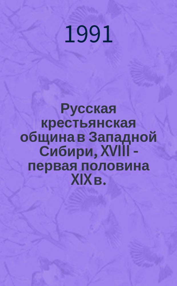 Русская крестьянская община в Западной Сибири, XVIII - первая половина XIX в.