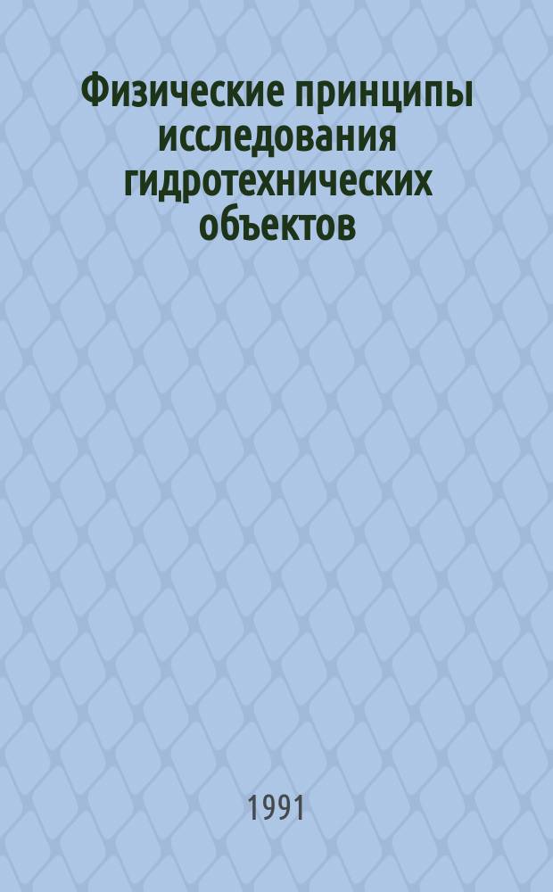 Физические принципы исследования гидротехнических объектов : Учеб. пособие