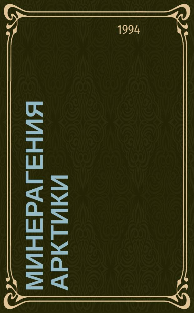 МИНЕРАГЕНИЯ Арктики : Сб. науч. тр