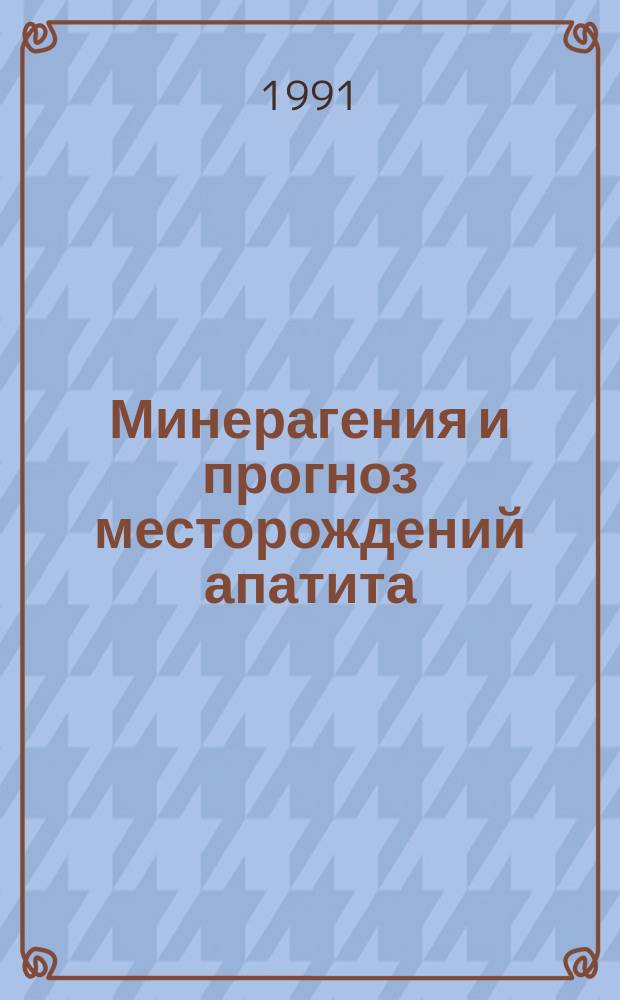 Минерагения и прогноз месторождений апатита