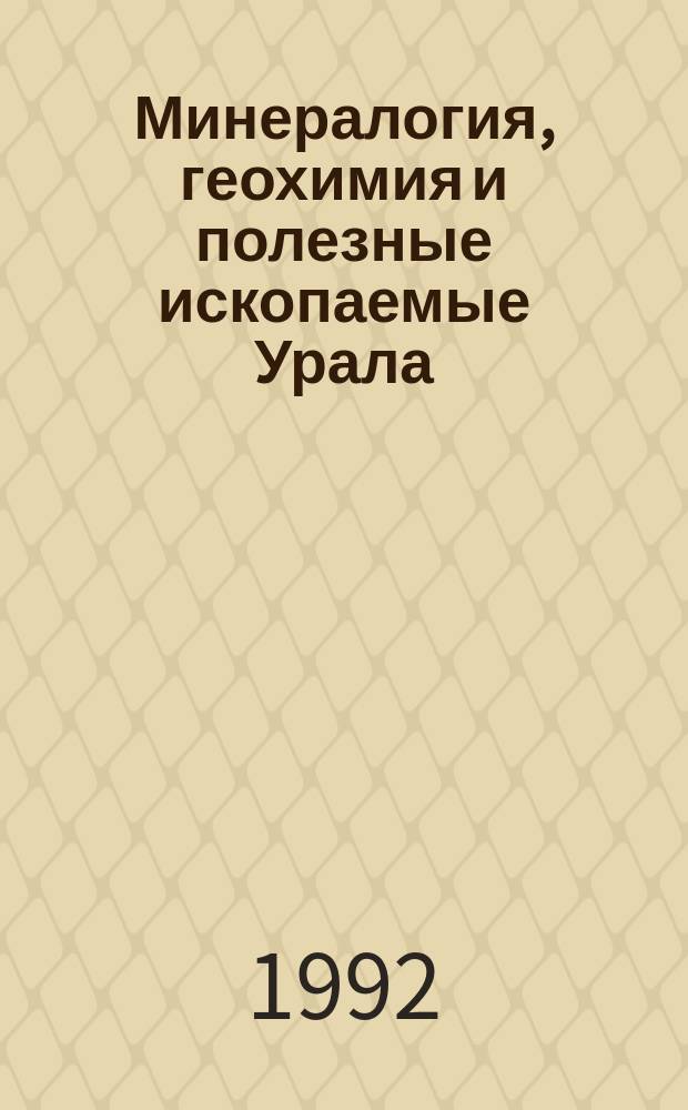 Минералогия, геохимия и полезные ископаемые Урала : Сб. ст.