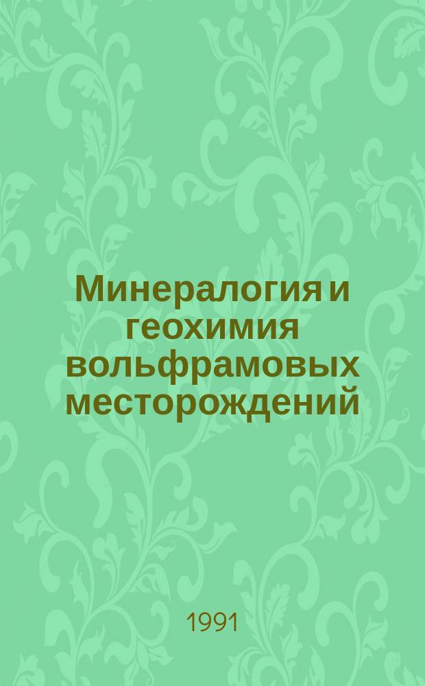 Минералогия и геохимия вольфрамовых месторождений : Тр. пятого всесоюз. совещ., 25-27 нояб. 1986 г.