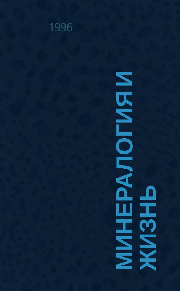Минералогия и жизнь: биоминеральные взаимодействия : Расшир. тез. докл. II междунар. семинара, Сыктывкар, Респ. Коми, Россия, 17-22 июня 1996 г