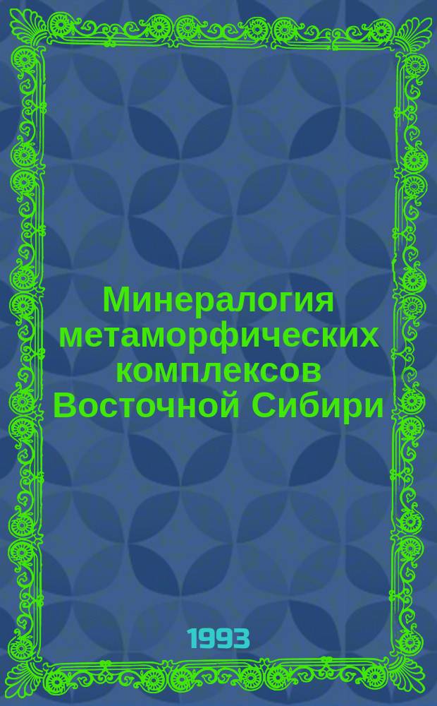 Минералогия метаморфических комплексов Восточной Сибири : Сб. ст