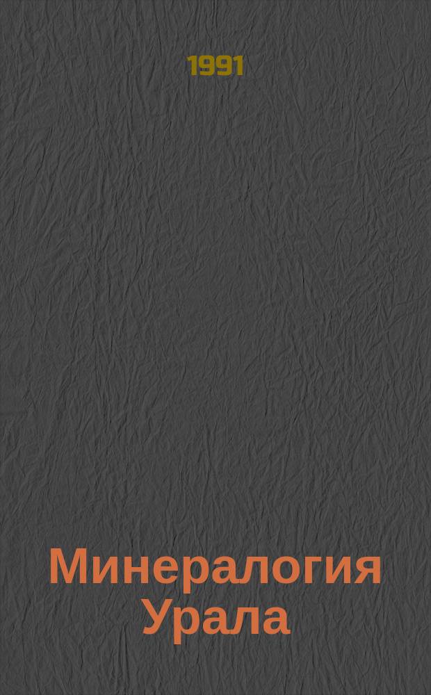 Минералогия Урала : Арсениды и стибниды. Теллуриды. Селениды. Фториды. Хлориды и бромиды