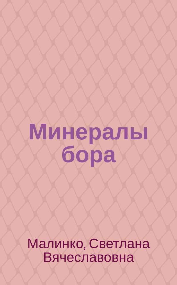 Минералы бора : Справочник