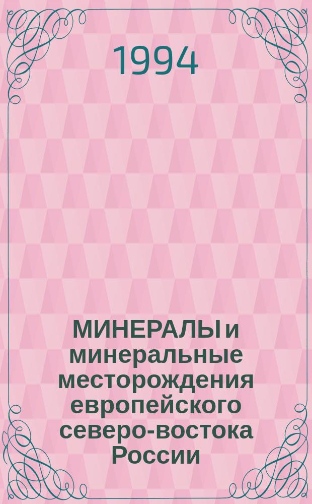 МИНЕРАЛЫ и минеральные месторождения европейского северо-востока России : Сб. ст