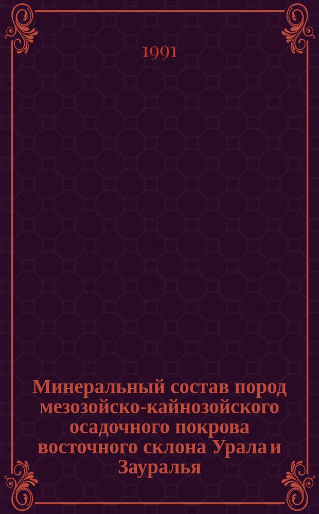 Минеральный состав пород мезозойско-кайнозойского осадочного покрова восточного склона Урала и Зауралья : Справ. материалы