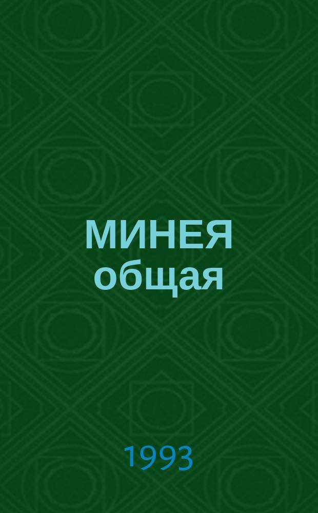 МИНЕЯ общая