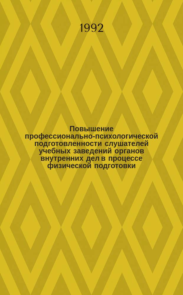 Повышение профессионально-психологической подготовленности слушателей учебных заведений органов внутренних дел в процессе физической подготовки : (Пед. аспект) : Автореф. дис. на соиск. учен. степ. к. п. н