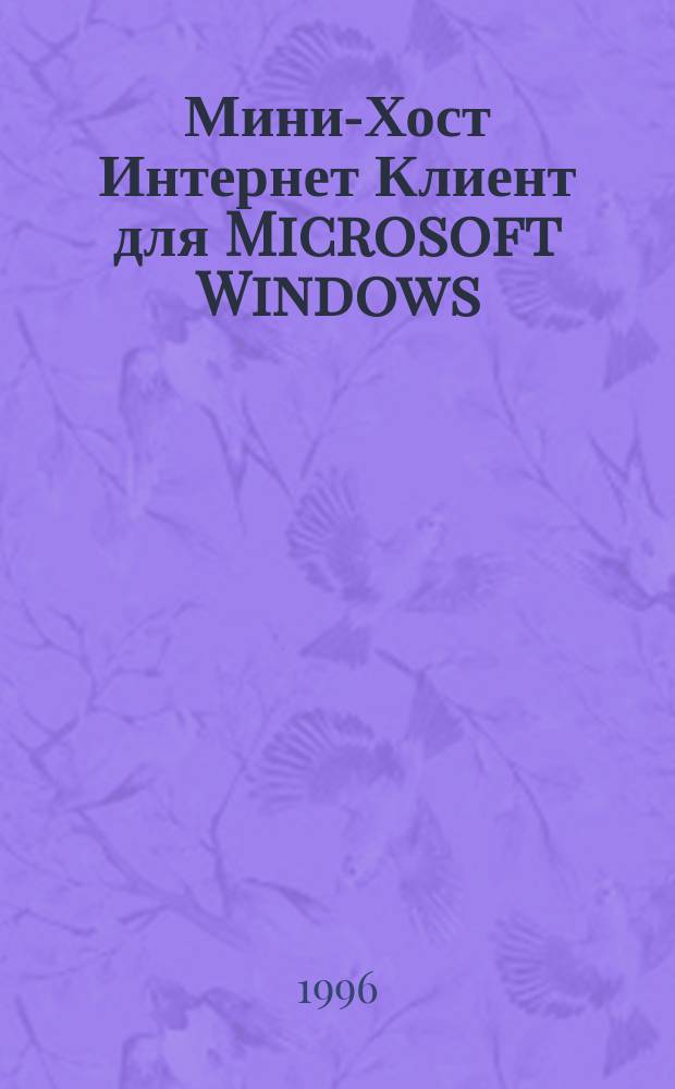 Мини-Хост Интернет Клиент для Microsoft Windows : Версия 2.0 : Рук. пользователя