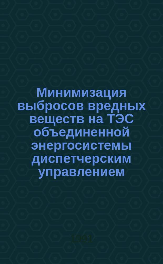 Минимизация выбросов вредных веществ на ТЭС объединенной энергосистемы диспетчерским управлением : Аналит. обзор