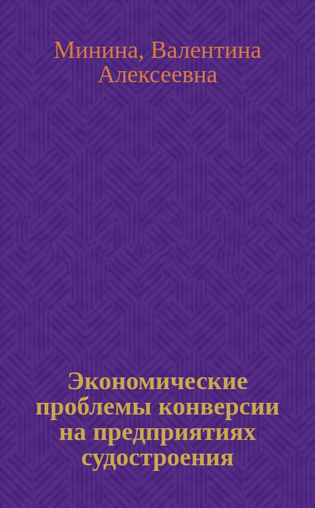Экономические проблемы конверсии на предприятиях судостроения : Конспект лекций