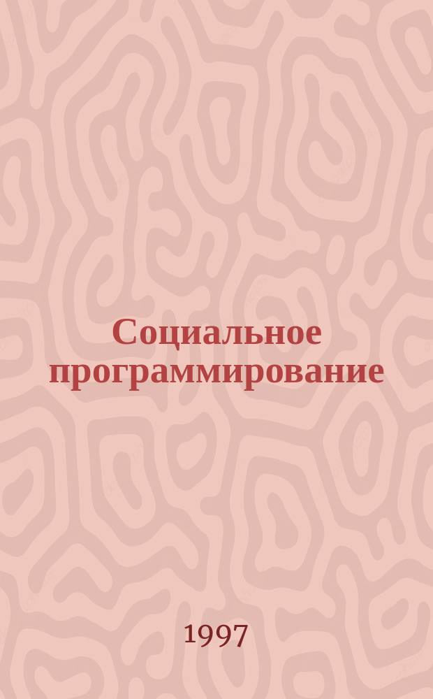 Социальное программирование: теоретико-методологический аспект