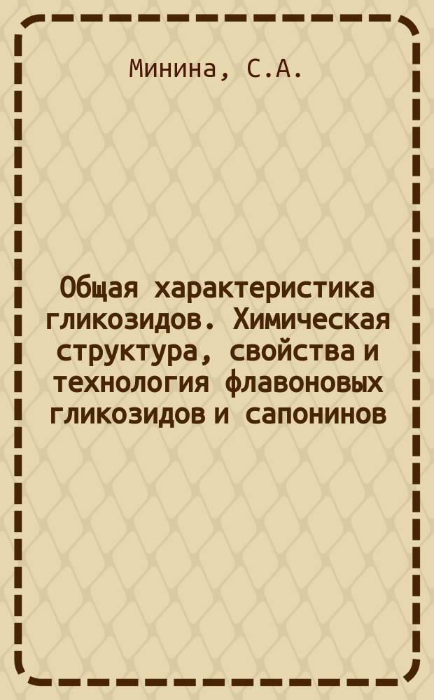 Общая характеристика гликозидов. Химическая структура, свойства и технология флавоновых гликозидов и сапонинов : Текст лекций