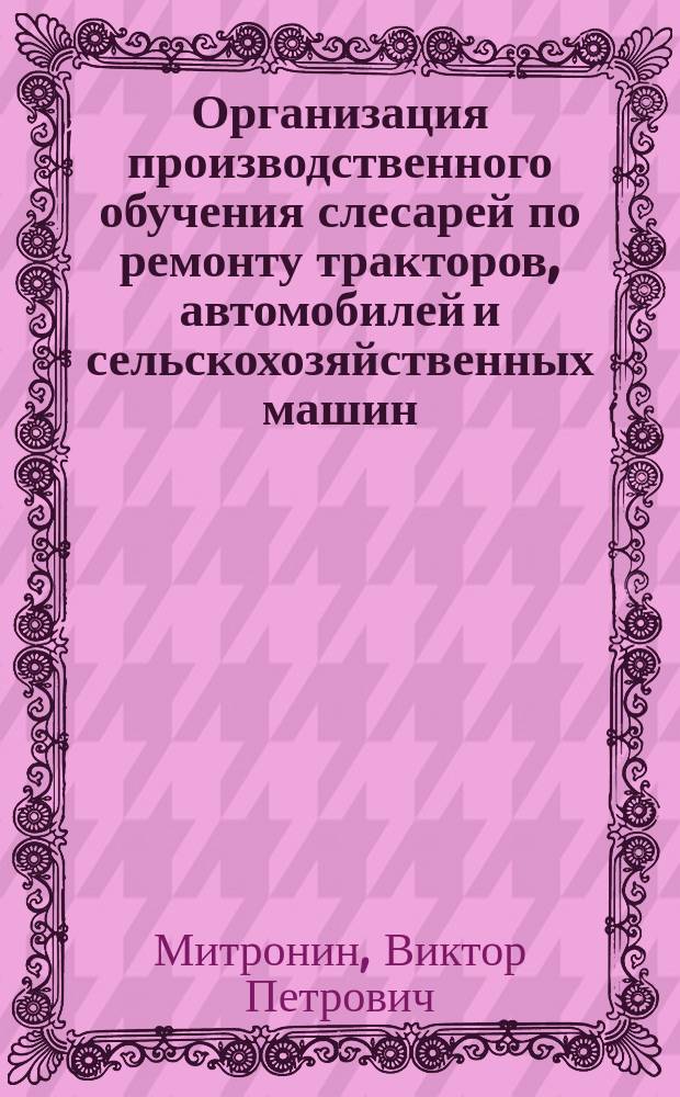 Организация производственного обучения слесарей по ремонту тракторов, автомобилей и сельскохозяйственных машин