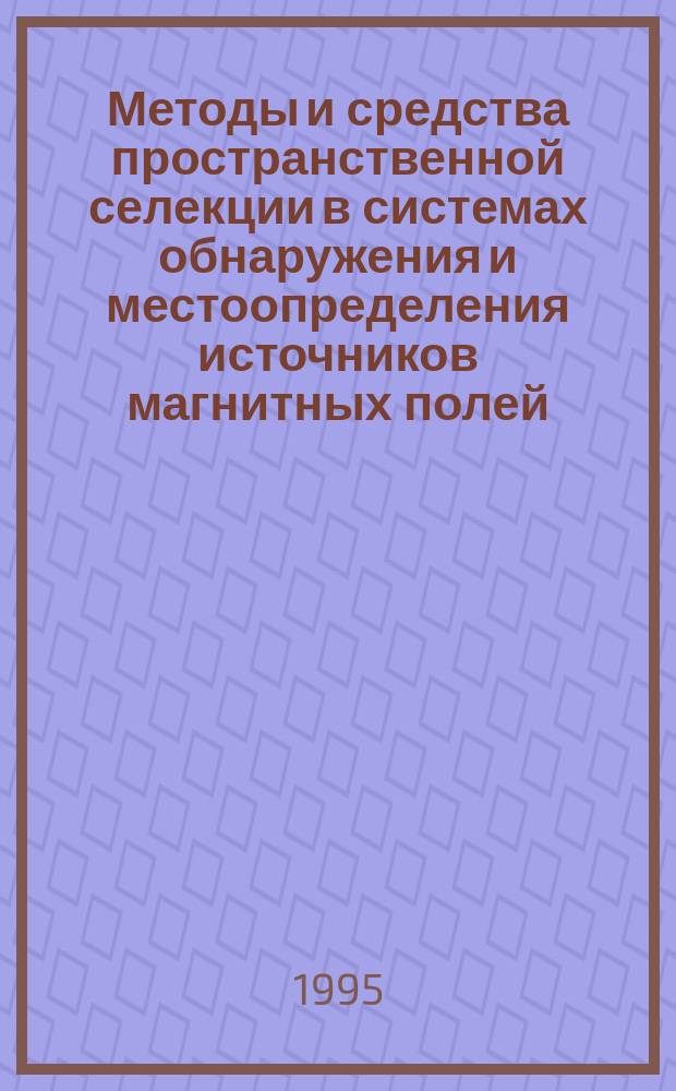 Методы и средства пространственной селекции в системах обнаружения и местоопределения источников магнитных полей : Автореф. дис. на соиск. учен. степ. к. т. н