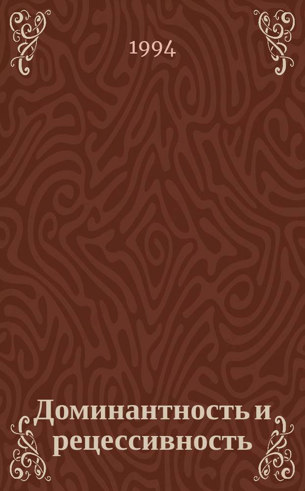 Доминантность и рецессивность