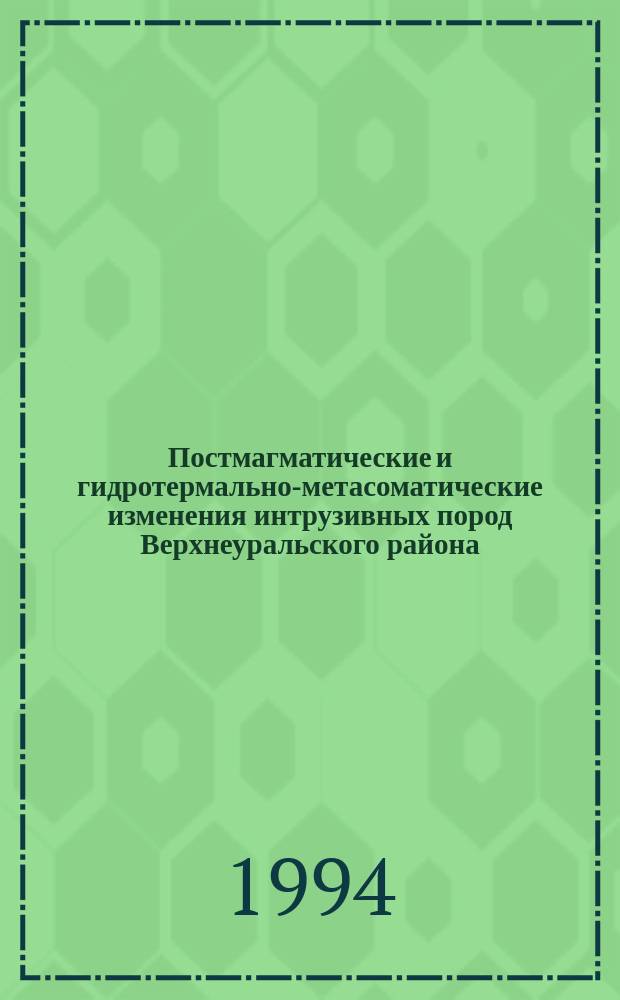 Постмагматические и гидротермально-метасоматические изменения интрузивных пород Верхнеуральского района (Южный Урал) : Препр. докл. Президиуму Уфим. науч. центра Рос. акад. наук