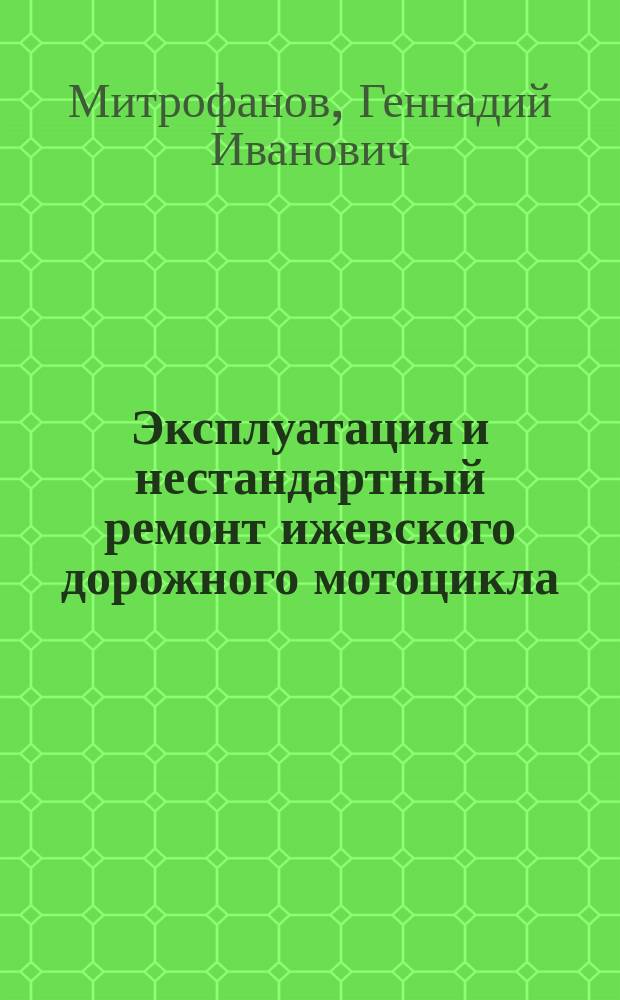 Эксплуатация и нестандартный ремонт ижевского дорожного мотоцикла